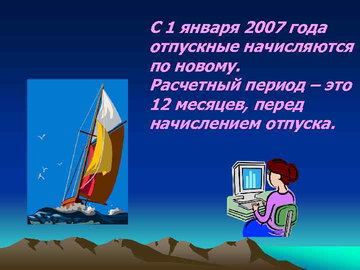 С 1 января 2007 года отпускные начисляются по новому. Расчетный период – это 12