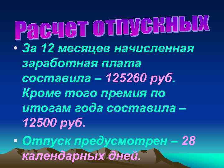  • За 12 месяцев начисленная заработная плата составила – 125260 руб. Кроме того