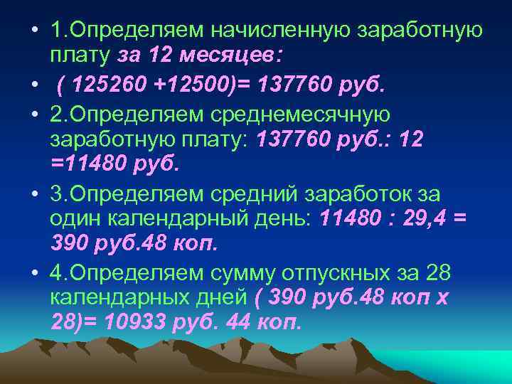  • 1. Определяем начисленную заработную плату за 12 месяцев: • ( 125260 +12500)=