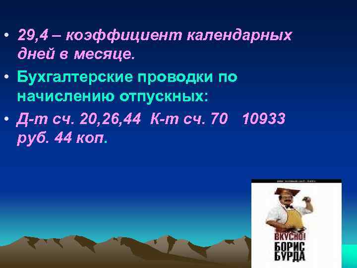  • 29, 4 – коэффициент календарных дней в месяце. • Бухгалтерские проводки по