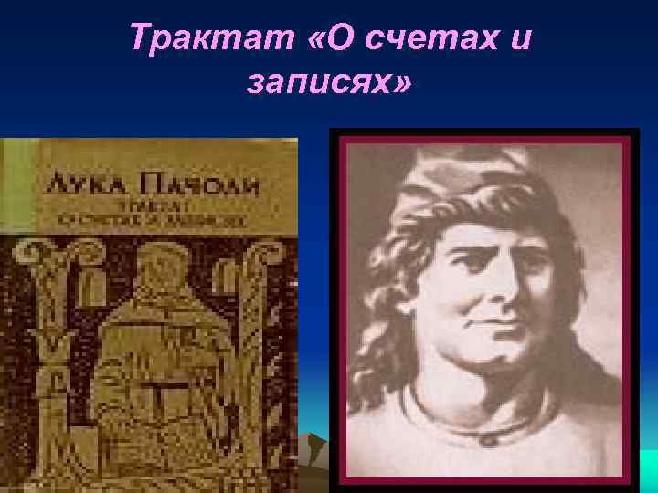 Трактат «О счетах и записях» 