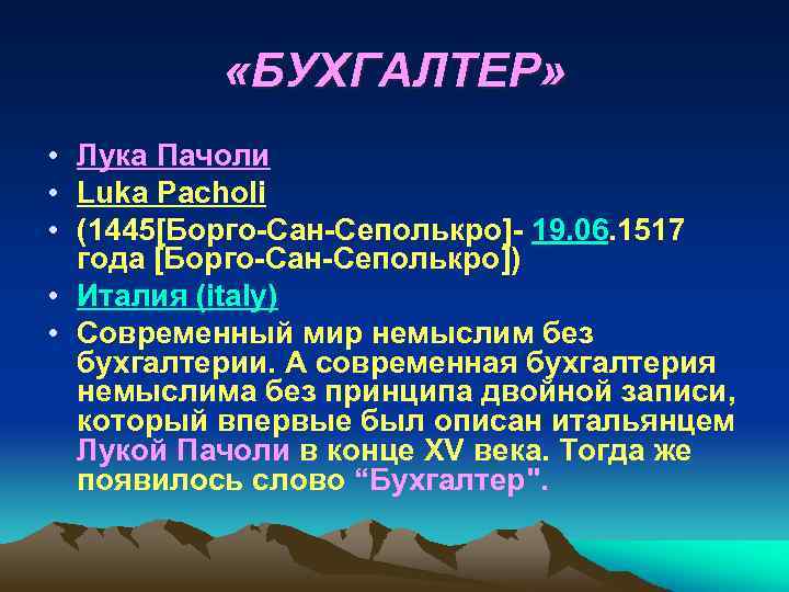  «БУХГАЛТЕР» • Лука Пачоли • Luka Pacholi • (1445[Борго-Сан-Сеполькро]- 19. 06. 1517 года