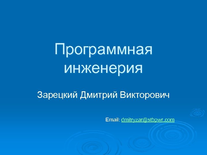 Программная инженерия Зарецкий Дмитрий Викторович Email: dmitryzar@stbpwr. com 
