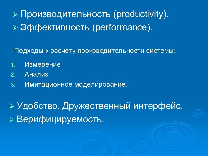 Ø Производительность (productivity). Ø Эффективность (performance). Подходы к расчету производительности системы: 1. 2. 3.