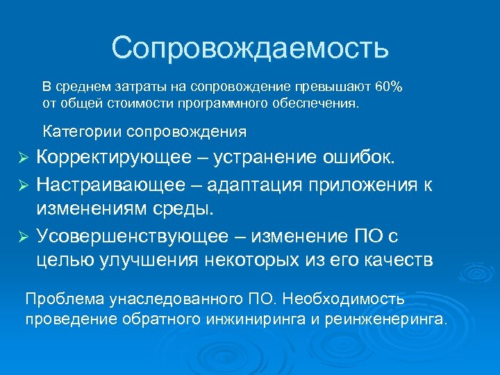 Сопровождаемость В среднем затраты на сопровождение превышают 60% от общей стоимости программного обеспечения. Категории