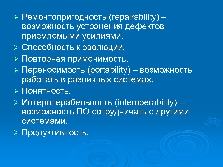 Ремонтопригодность (repairability) – возможность устранения дефектов приемлемыми усилиями. Ø Способность к эволюции. Ø Повторная