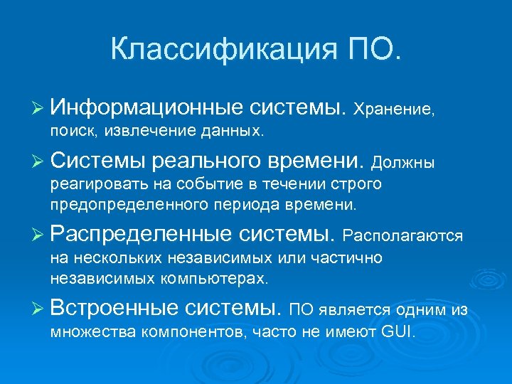 Классификация ПО. Ø Информационные системы. Хранение, поиск, извлечение данных. Ø Системы реального времени. Должны