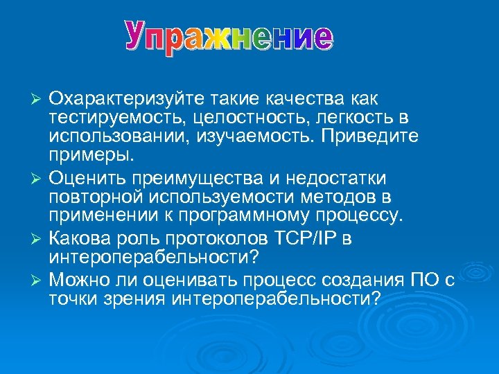 Охарактеризуйте такие качества как тестируемость, целостность, легкость в использовании, изучаемость. Приведите примеры. Ø Оценить