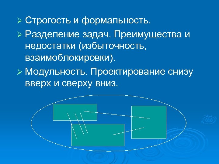 Ø Строгость и формальность. Ø Разделение задач. Преимущества и недостатки (избыточность, взаимоблокировки). Ø Модульность.