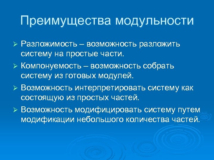 Преимущества модульности Разложимость – возможность разложить систему на простые части. Ø Компонуемость – возможность