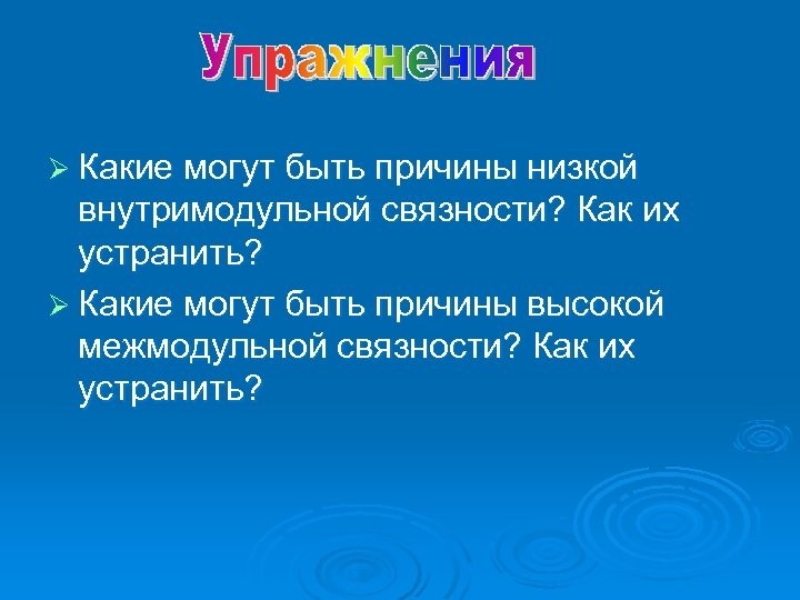 Ø Какие могут быть причины низкой внутримодульной связности? Как их устранить? Ø Какие могут