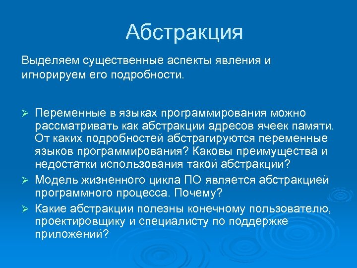Абстракция Выделяем существенные аспекты явления и игнорируем его подробности. Переменные в языках программирования можно
