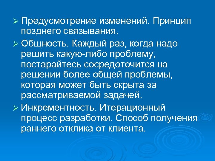 Ø Предусмотрение изменений. Принцип позднего связывания. Ø Общность. Каждый раз, когда надо решить какую-либо