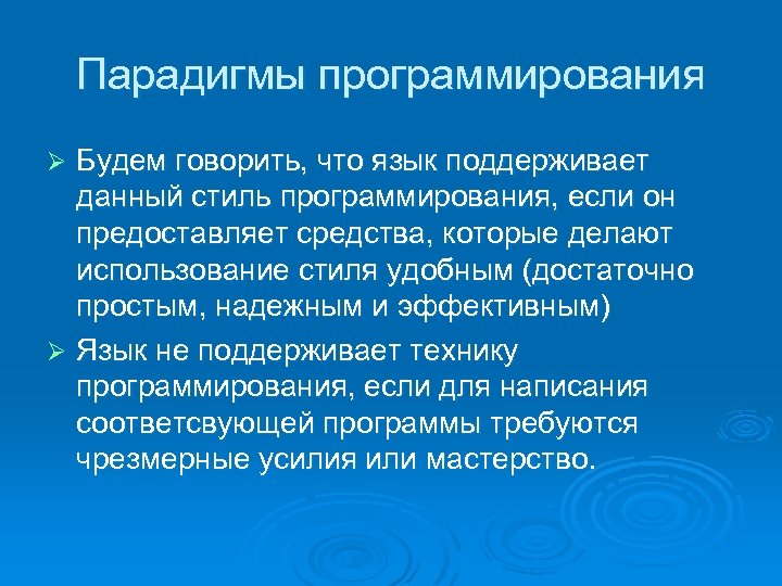 Парадигмы программирования Будем говорить, что язык поддерживает данный стиль программирования, если он предоставляет средства,