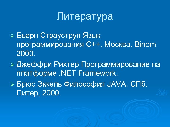 Литература Ø Бьерн Страуструп Язык программирования С++. Москва. Binom 2000. Ø Джеффри Рихтер Программирование
