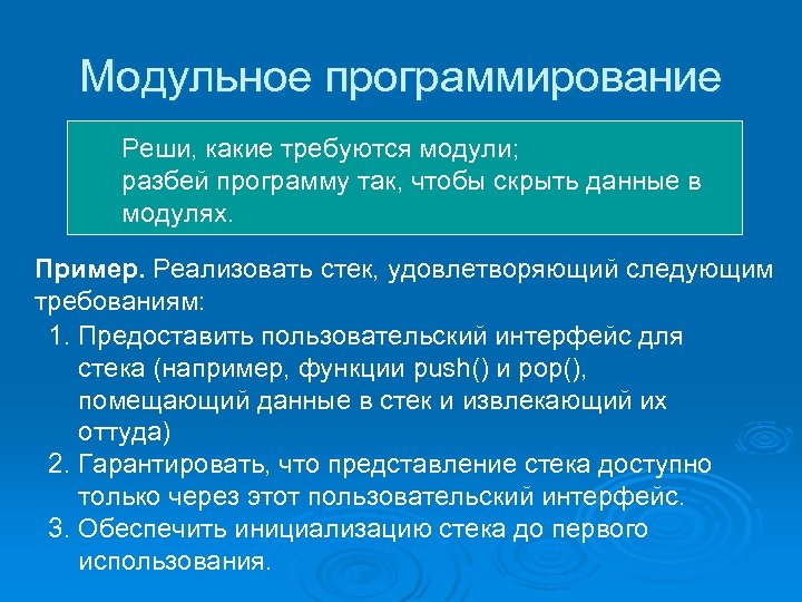 Модульное программирование Реши, какие требуются модули; разбей программу так, чтобы скрыть данные в модулях.