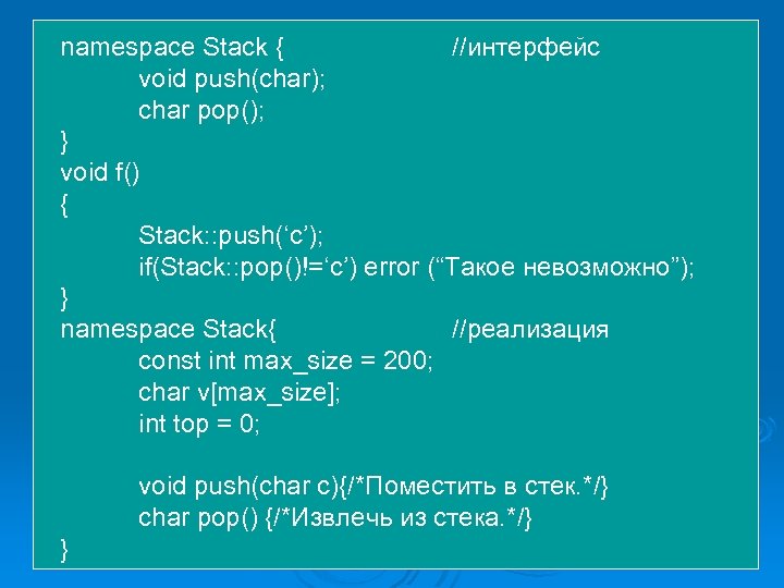 namespace Stack { //интерфейс void push(char); char pop(); } void f() { Stack: :