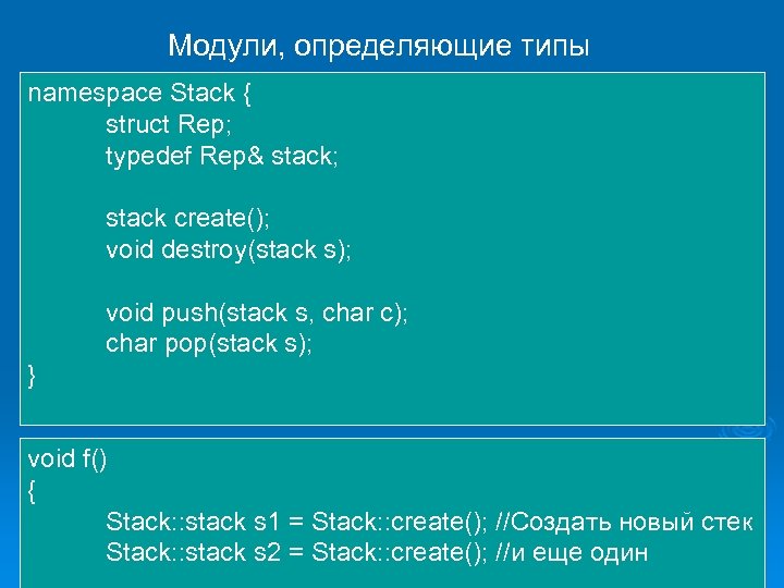 Модули, определяющие типы namespace Stack { struct Rep; typedef Rep& stack; stack create(); void