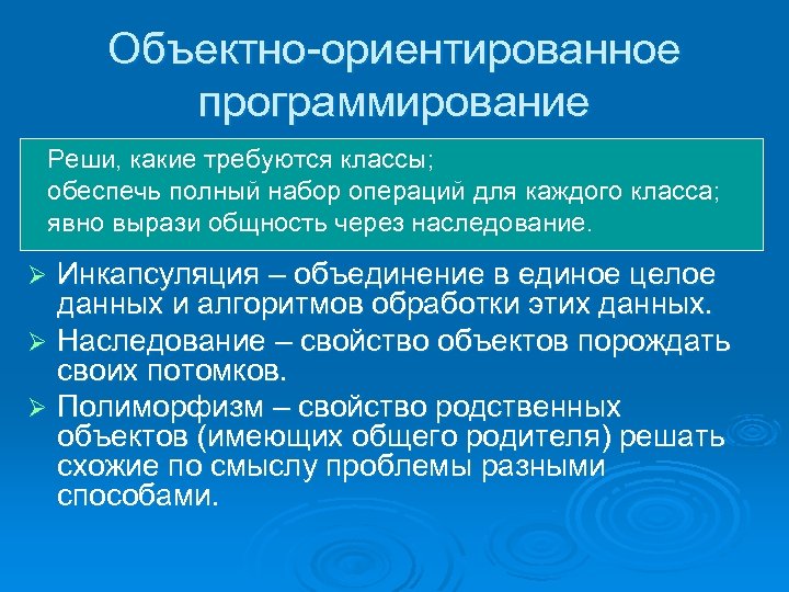 Объектно-ориентированное программирование Реши, какие требуются классы; обеспечь полный набор операций для каждого класса; явно