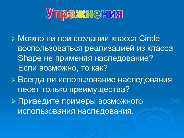 Ø Можно ли при создании класса Circle воспользоваться реализацией из класса Shape не применяя
