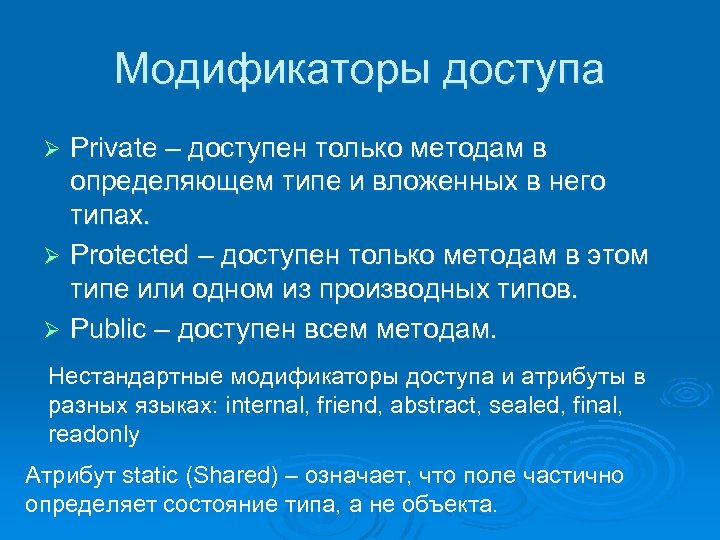 Модификаторы доступа Private – доступен только методам в определяющем типе и вложенных в него