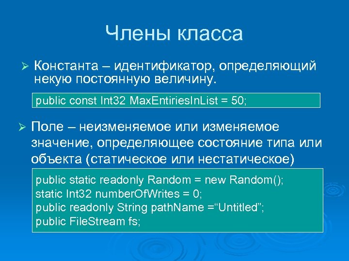 Члены класса Ø Константа – идентификатор, определяющий некую постоянную величину. public const Int 32