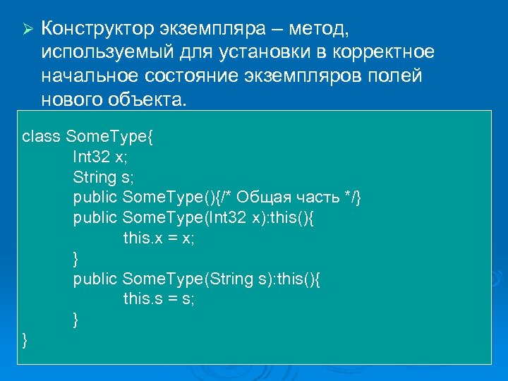 Ø Конструктор экземпляра – метод, используемый для установки в корректное начальное состояние экземпляров полей
