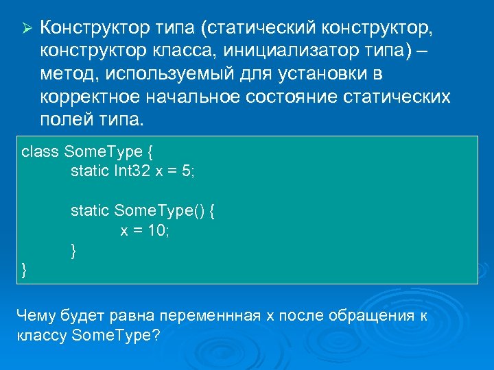 Ø Конструктор типа (статический конструктор, конструктор класса, инициализатор типа) – метод, используемый для установки