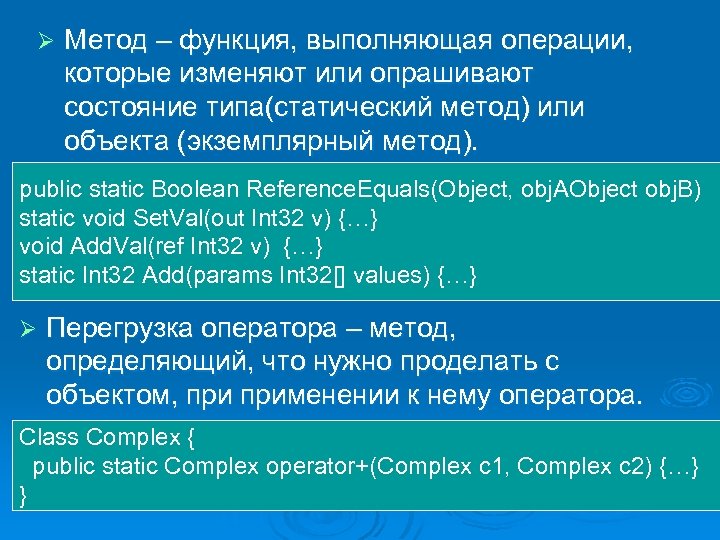 Ø Метод – функция, выполняющая операции, которые изменяют или опрашивают состояние типа(статический метод) или