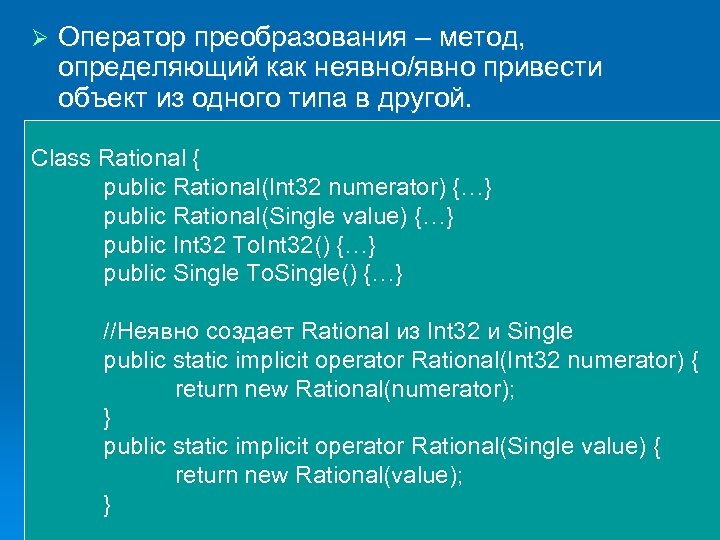 Ø Оператор преобразования – метод, определяющий как неявно/явно привести объект из одного типа в