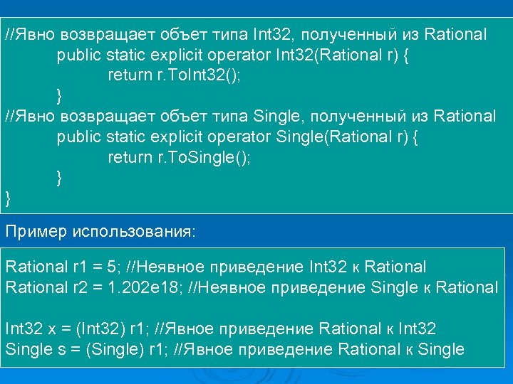 //Явно возвращает объет типа Int 32, полученный из Rational public static explicit operator Int