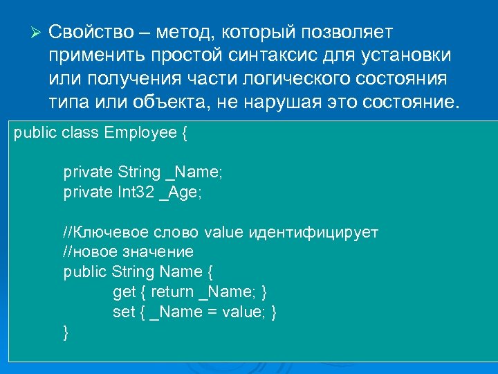 Ø Свойство – метод, который позволяет применить простой синтаксис для установки или получения части