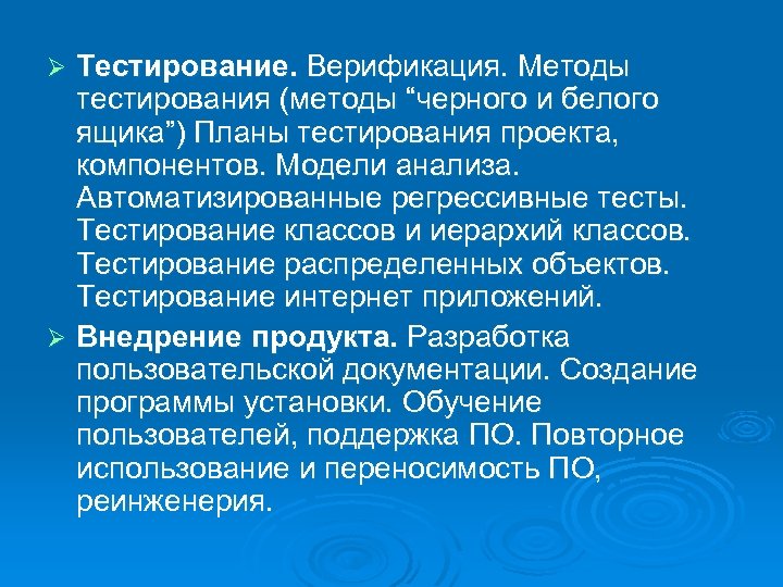 Тестирование. Верификация. Методы тестирования (методы “черного и белого ящика”) Планы тестирования проекта, компонентов. Модели