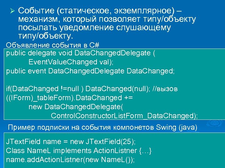 Ø Событие (статическое, экземплярное) – механизм, который позволяет типу/объекту посылать уведомление слушающему типу/объекту. Объявление