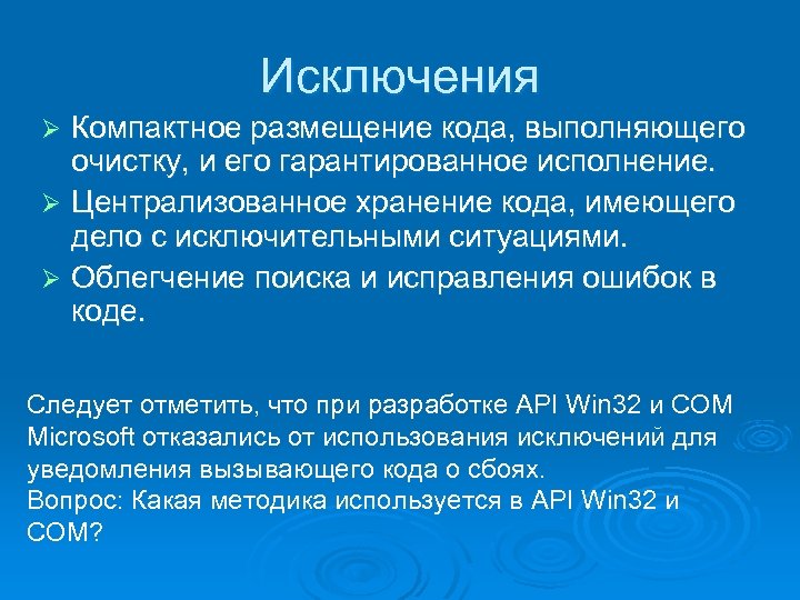 Исключения Компактное размещение кода, выполняющего очистку, и его гарантированное исполнение. Ø Централизованное хранение кода,