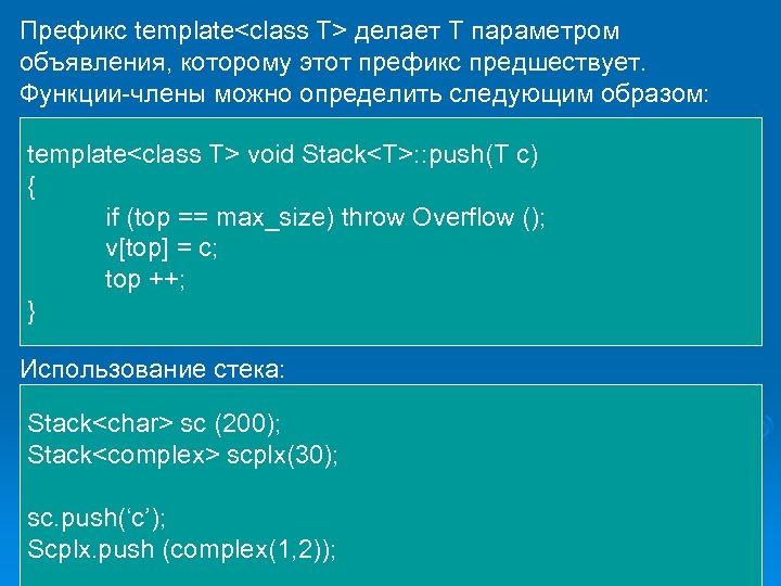 Префикс template<class T> делает T параметром объявления, которому этот префикс предшествует. Функции-члены можно определить