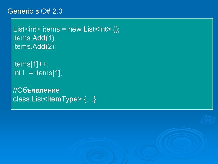 Generic в C# 2. 0 List<int> items = new List<int> (); items. Add(1); items.