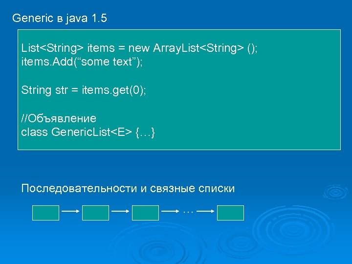 Generic в java 1. 5 List<String> items = new Array. List<String> (); items. Add(“some