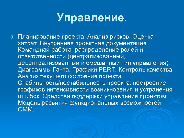 Управление. Ø Планирование проекта. Анализ рисков. Оценка затрат. Внутренняя проектная документация. Командная работа, распределение