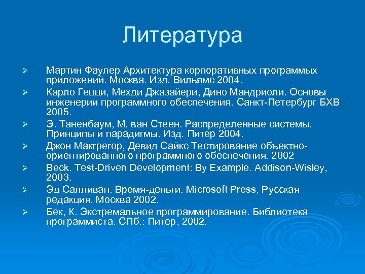 Литература Ø Ø Ø Ø Мартин Фаулер Архитектура корпоративных программых приложений. Москва. Изд. Вильямс