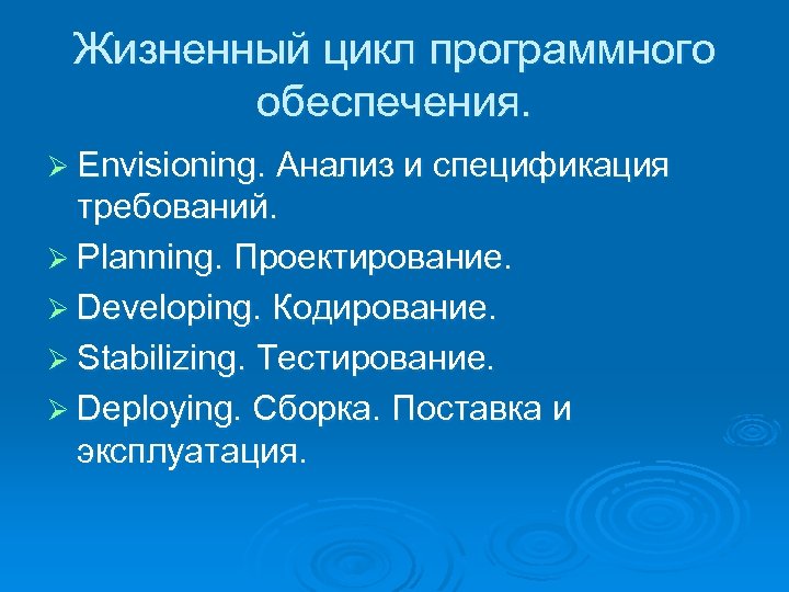 Жизненный цикл программного обеспечения. Ø Envisioning. Анализ и спецификация требований. Ø Planning. Проектирование. Ø