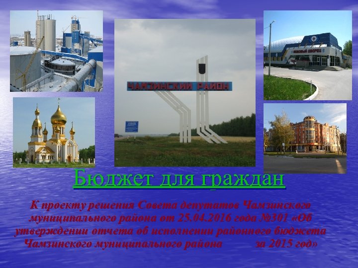 Бюджет для граждан К проекту решения Совета депутатов Чамзинского муниципального района от 25. 04.