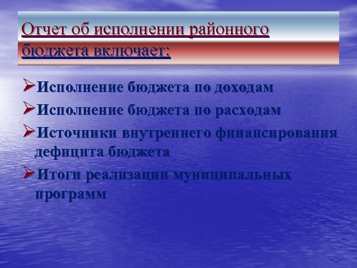 Отчет об исполнении районного бюджета включает: ØИсполнение бюджета по доходам ØИсполнение бюджета по расходам
