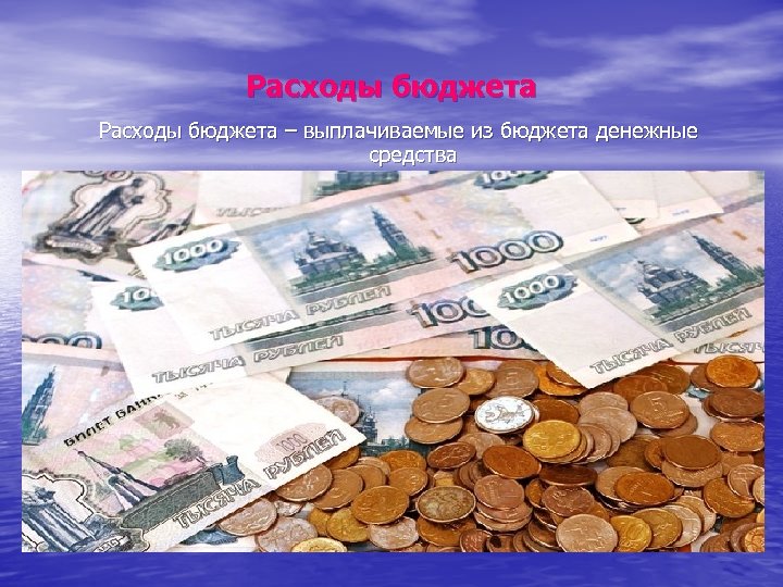 Расходы бюджета – выплачиваемые из бюджета денежные средства 