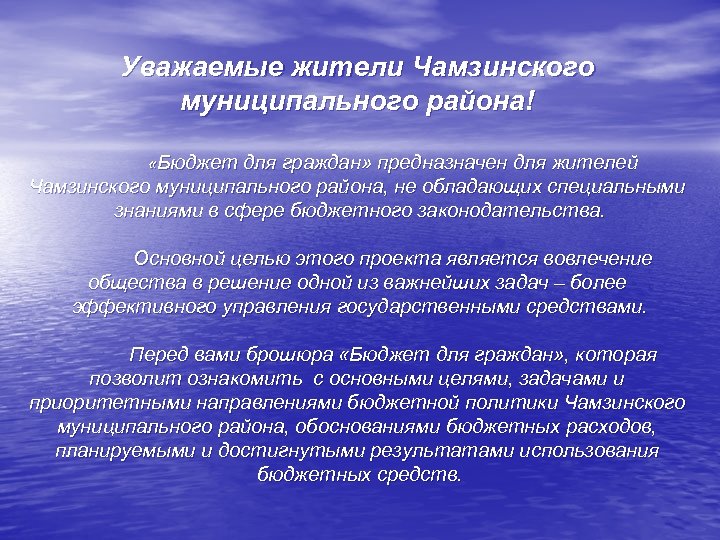Уважаемые жители Чамзинского муниципального района! «Бюджет для граждан» предназначен для жителей Чамзинского муниципального района,
