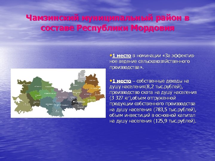 Чамзинский муниципальный район в составе Республики Мордовия • 1 место в номинации «За эффективное