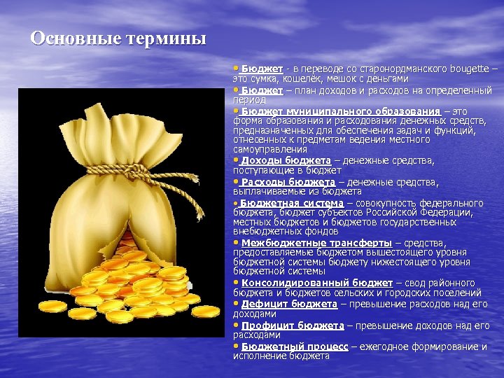 Основные термины • Бюджет - в переводе со старонордманского bougette – это сумка, кошелёк,