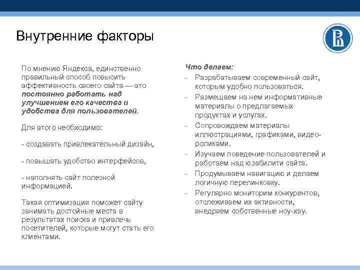 Внутренние факторы По мнению Яндекса, единственно правильный способ повысить эффективность своего сайта — это