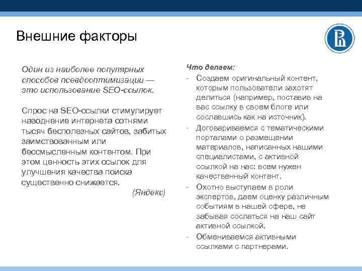 Внешние факторы Один из наиболее популярных способов псевдооптимизации — это использование SEO-ссылок. Спрос на