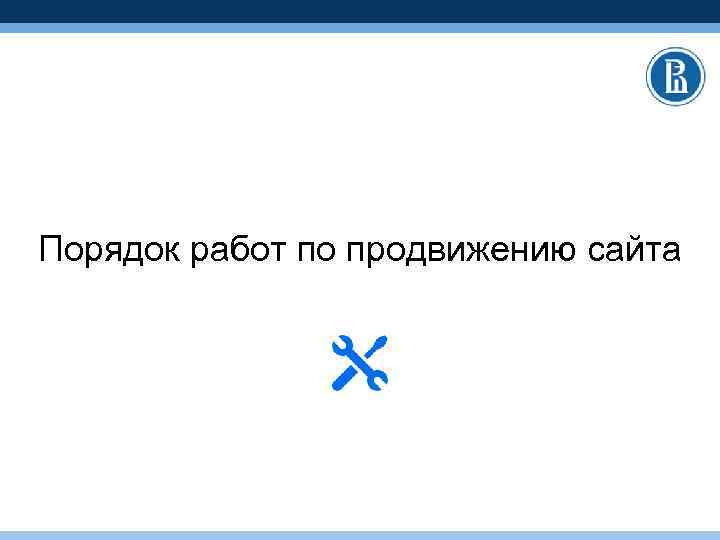 Порядок работ по продвижению сайта 